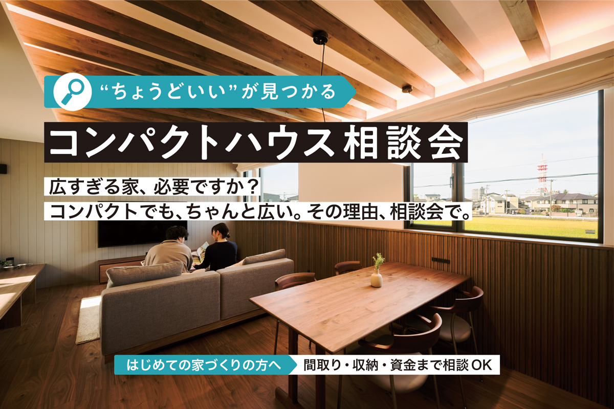 “ちょうどいい”が見つかる！コンパクトハウス相談会｜ディテールホーム長岡【予約制】