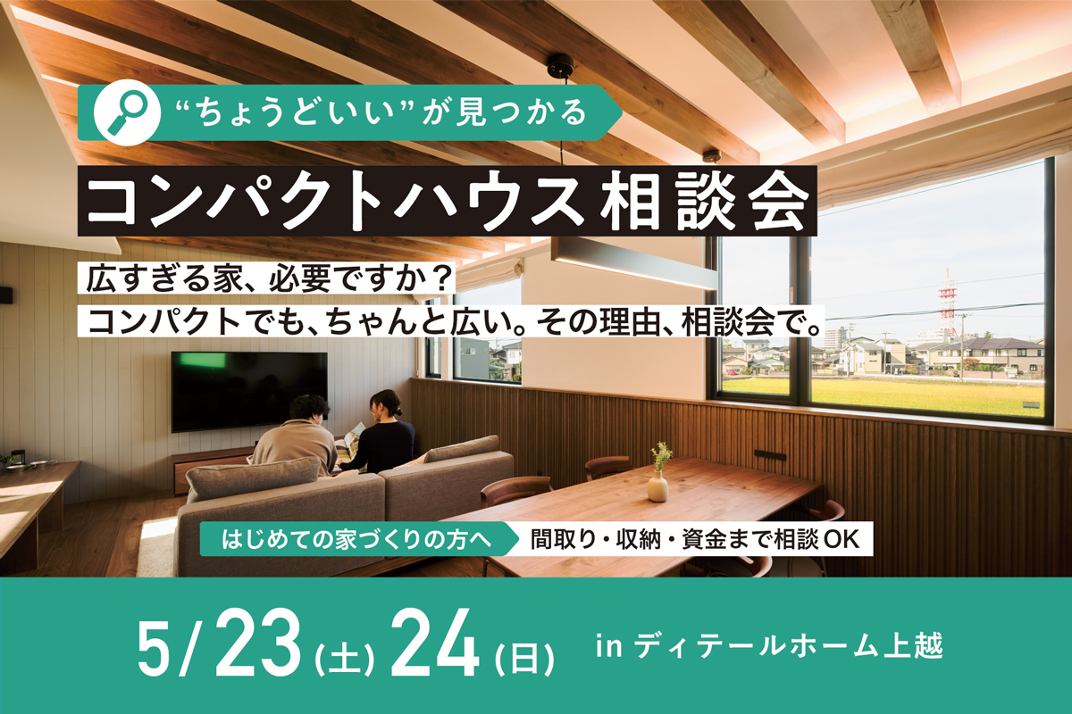 “ちょうどいい”が見つかる！コンパクトハウス相談会｜ディテールホーム上越【予約制】
