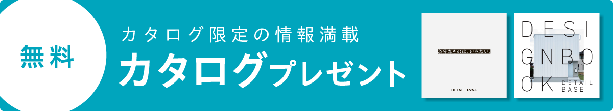 カタログ無料プレゼント