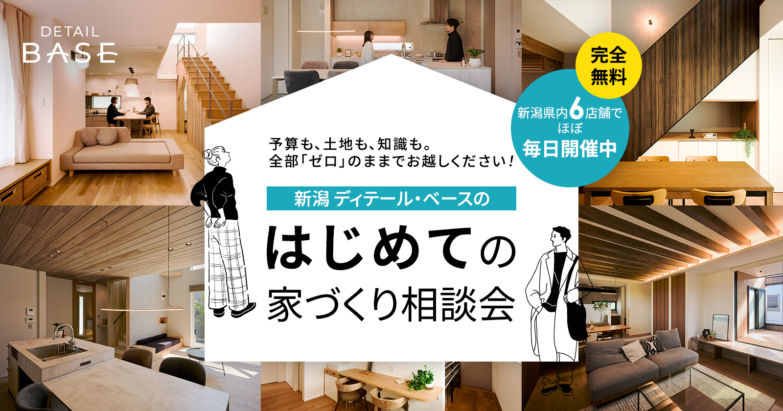 はじめての家づくり相談会