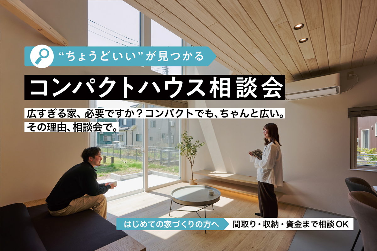 “ちょうどいい”が見つかる！コンパクトハウス相談会｜ディテールホーム長岡【予約制】