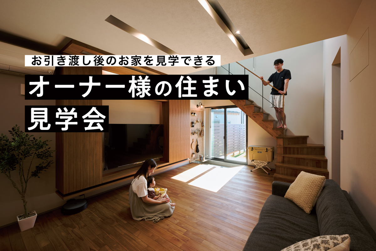 ≪オーナー様の住まい見学会≫新潟市西区｜特大スクリーンでくつろげるハイセンス住宅【予約制】