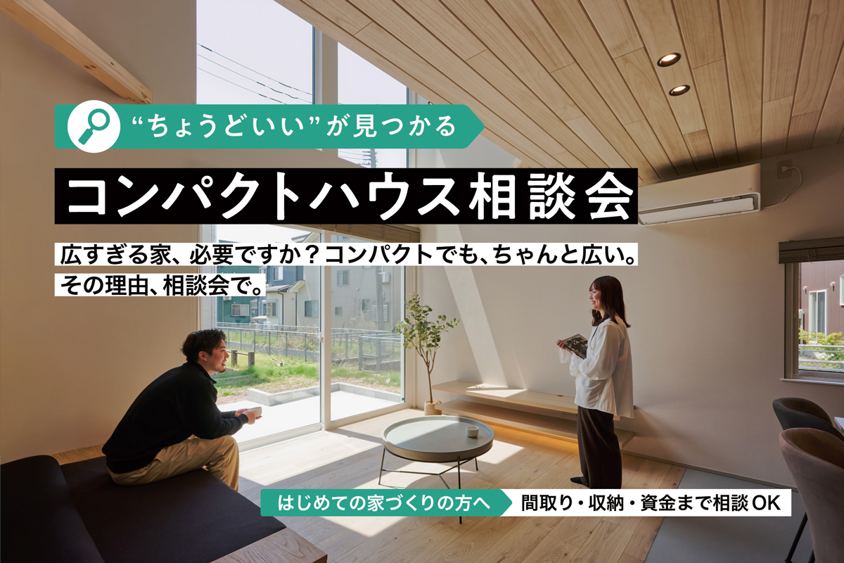 “ちょうどいい”が見つかる！コンパクトハウス相談会｜ディテールホーム上越【予約制】
