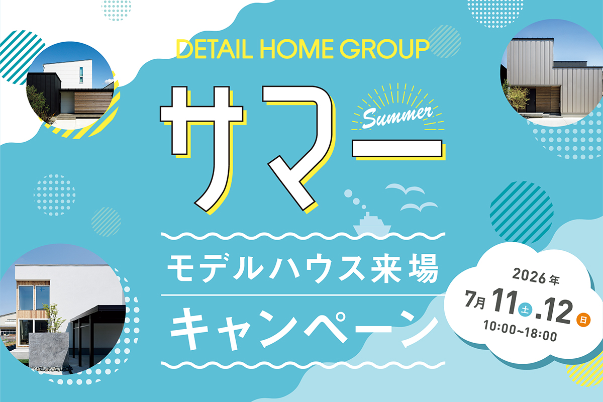 サマーモデルハウス来場キャンペーン2026