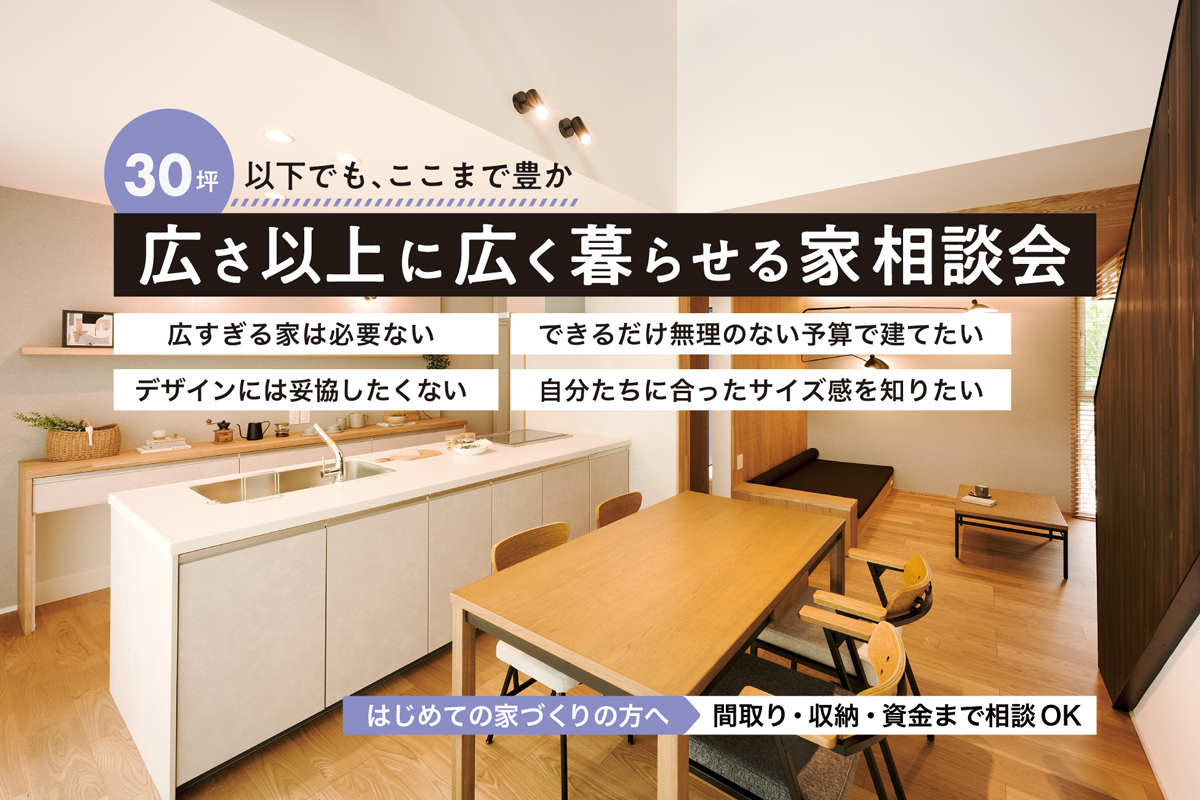 30坪以下でも、ここまで豊か。“広さ以上に広く暮らせる家”相談会｜ディテールホーム上越【予約制】