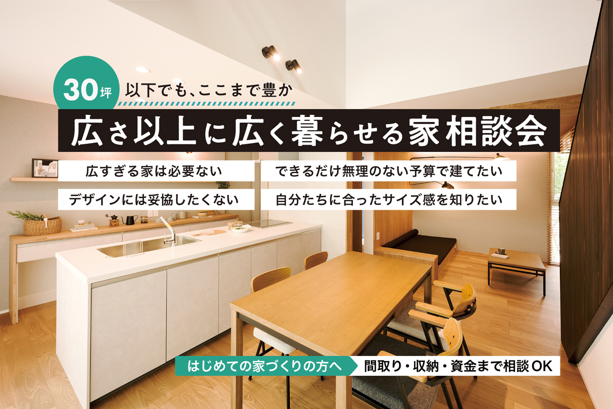 30坪以下でも、ここまで豊か。“広さ以上に広く暮らせる家”相談会｜ディテールホーム柏崎【予約制】