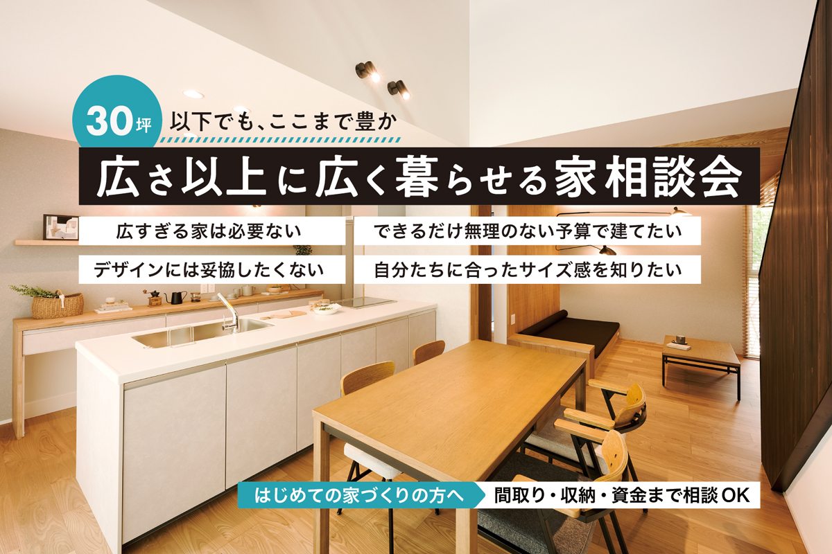 30坪以下でも、ここまで豊か。“広さ以上に広く暮らせる家”相談会｜ディテール・ベース長岡【予約制】