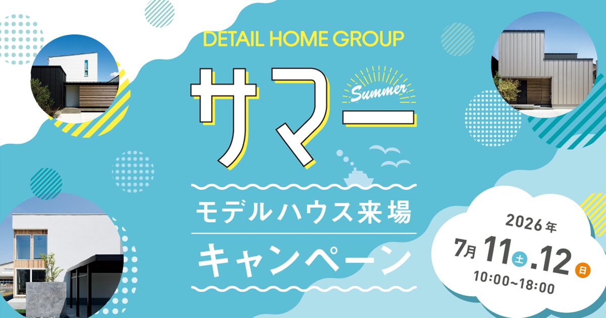 サマーモデルハウス来場キャンペーン