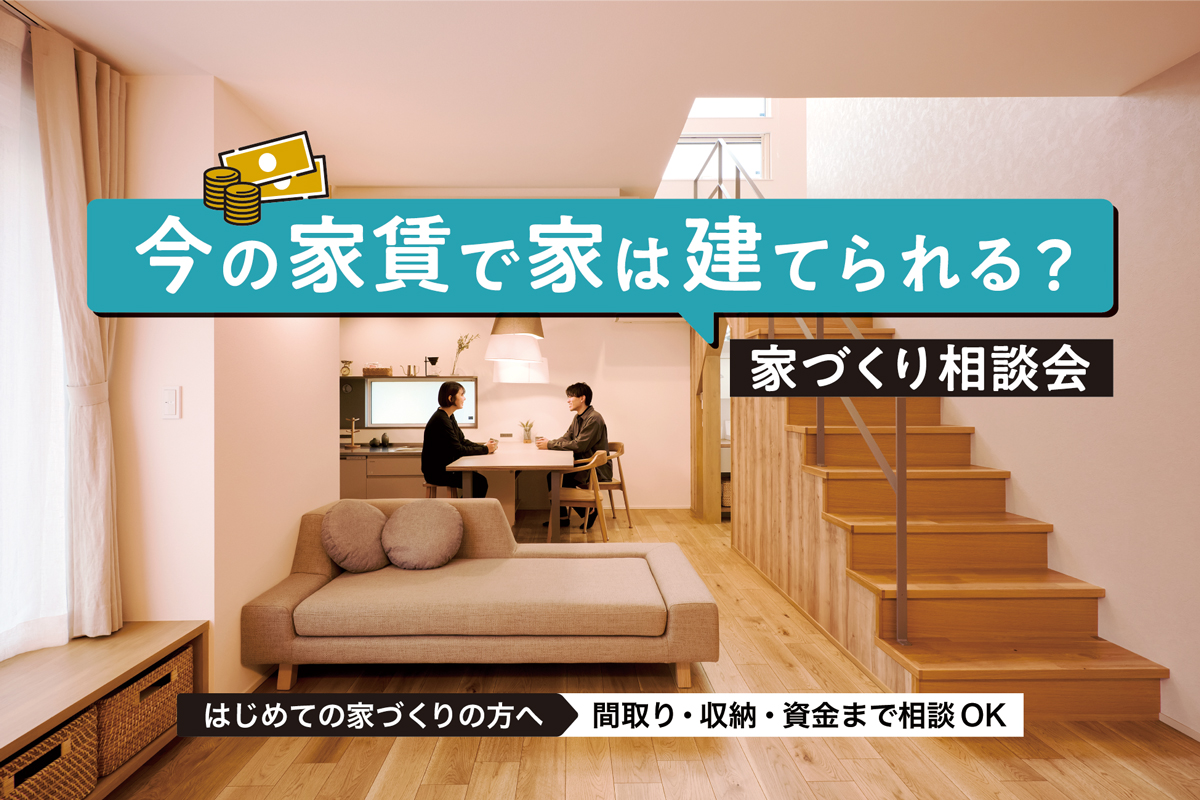 今の家賃で家は建てられる？家づくり相談会｜ディテール・ベース長岡【予約制】
