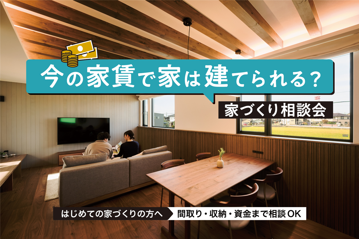 今の家賃で家は建てられる？家づくり相談会｜ディテール・ベース長岡【予約制】