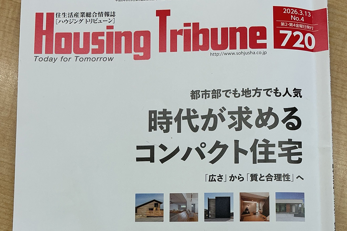 『Housing Tribune』掲載！今選ばれるコンパクト住宅とは