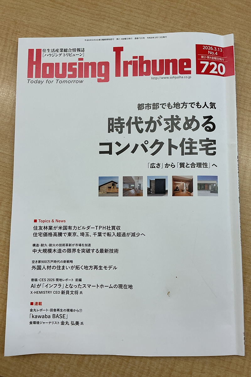 コンパクト住宅特集が掲載された住宅専門誌Housing Tribuneの表紙