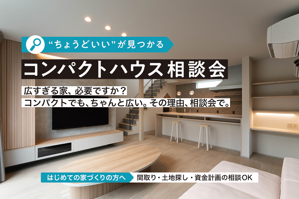 “ちょうどいい”が見つかる！コンパクトハウス相談会｜ディテールホーム上越【予約制】